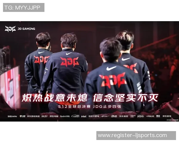 实时新闻深入分析JDG战队的盯防策略与战术布局在英雄联盟中的应用与成效